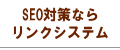 リンクシステム
