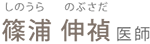 篠浦 伸禎（しのうら のぶさだ）