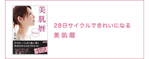 28日サイクルできれいになる美肌暦