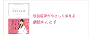 現役医師がやさしく教える病院のことば