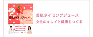 美肌タイイングジュース 女性のキレイと健康をつくる