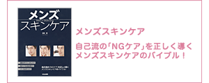 メンズスキンケア 自己流の「NGケア」を正しく導くメンズスキンケアのバイブル！