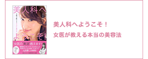 美人科へようこそ！女医が教える本当の美容法