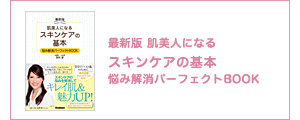 最新版 肌美人になる スキンケアの基本 悩み解消パーフェクトBOOK