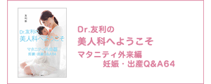 Dr.友利の美人科へようこそ マタニティ外来編 妊娠・出産Q&A64