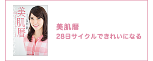 美肌暦 28日サイクルできれいになる