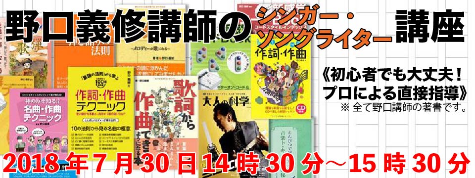 野口義修講師のシンガー・ソングライター講座・特別1回講座