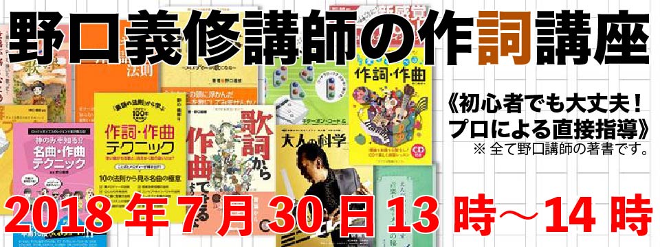 野口義修講師の作詞講座