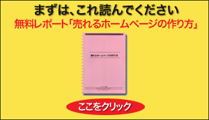 無料レポート「売上げの上がるホームページの作り方」