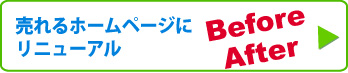 売れるホームページにリニューアル