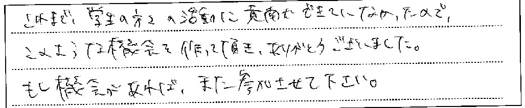 学生の方々の活動に貢献できてなかったのでよかった
