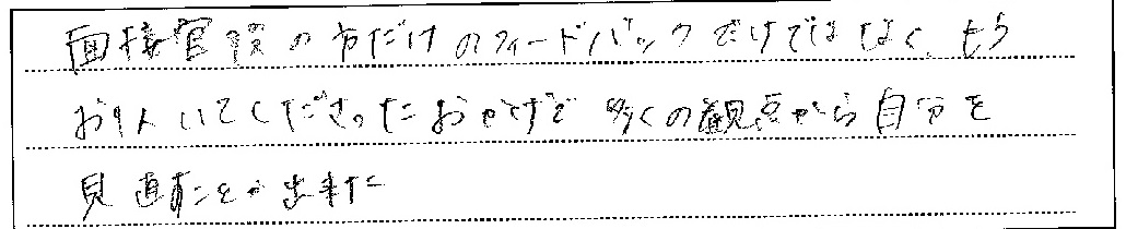 面接官以外のフィードバック