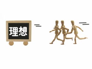 理想,追いかける,諦めない