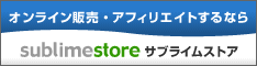 オンライン販売・アフィリエイトするなら「サブライムストア」