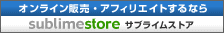 オンライン販売・アフィリエイトするなら「サブライムストア」