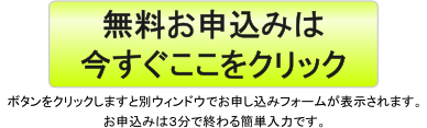 無料お申し込みはこちら