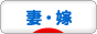 にほんブログ村 家族ブログ 妻・嫁へ