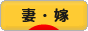 にほんブログ村 家族ブログ 妻・嫁へ