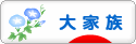 にほんブログ村 家族ブログ 大家族へ