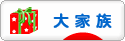 にほんブログ村 家族ブログ 大家族へ