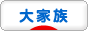 にほんブログ村 家族ブログ 大家族へ