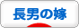にほんブログ村 家族ブログ 長男の嫁へ