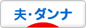 にほんブログ村 家族ブログ 夫・ダンナへ