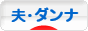 にほんブログ村 家族ブログ 夫・ダンナへ