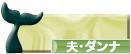 にほんブログ村 家族ブログ 夫・ダンナへ