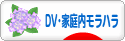 にほんブログ村 家族ブログ DV・家庭内モラハラへ