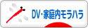 にほんブログ村 家族ブログ DV・家庭内モラハラへ