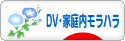 にほんブログ村 家族ブログ DV・家庭内モラハラへ