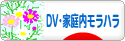 にほんブログ村 家族ブログ DV・家庭内モラハラへ