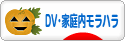 にほんブログ村 家族ブログ DV・家庭内モラハラへ