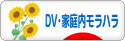 にほんブログ村 家族ブログ DV・家庭内モラハラへ