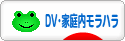 にほんブログ村 家族ブログ DV・家庭内モラハラへ