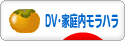 にほんブログ村 家族ブログ DV・家庭内モラハラへ