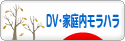 にほんブログ村 家族ブログ DV・家庭内モラハラへ