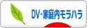 にほんブログ村 家族ブログ DV・モラハラへ