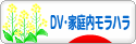 にほんブログ村 家族ブログ DV・家庭内モラハラへ