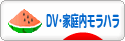 にほんブログ村 家族ブログ DV・家庭内モラハラへ