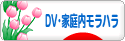 にほんブログ村 家族ブログ DV・家庭内モラハラへ