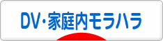 にほんブログ村 家族ブログ DV・モラハラへ