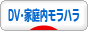 にほんブログ村 家族ブログ DV・モラハラへ