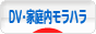 にほんブログ村 家族ブログ DV・モラハラへ