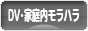 にほんブログ村 家族ブログ DV・家庭内モラハラへ