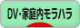 にほんブログ村 家族ブログ DV・モラハラへ