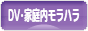 にほんブログ村 家族ブログ DV・モラハラへ
