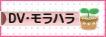 にほんブログ村 家族ブログ DV・モラハラへ