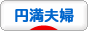 にほんブログ村 家族ブログ 円満夫婦へ